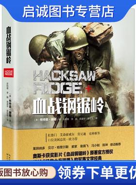 正版现货直发血战钢锯岭 (美)布特恩·赫顿著 9787535495747 长江文艺出版社