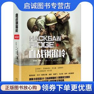 正版现货直发血战钢锯岭 (美)布特恩·赫顿著 9787535495747 长江文艺出版社