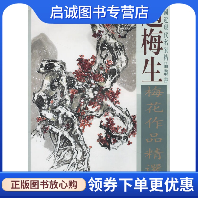 正版现货直发赵梅生梅花作品精选,赵梅生  绘,天津杨柳青画社9787807380023