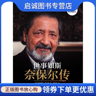 美 奈保尔传 弗伦奇 中信出版 9787508632476 正版 社 现货直发世事如斯