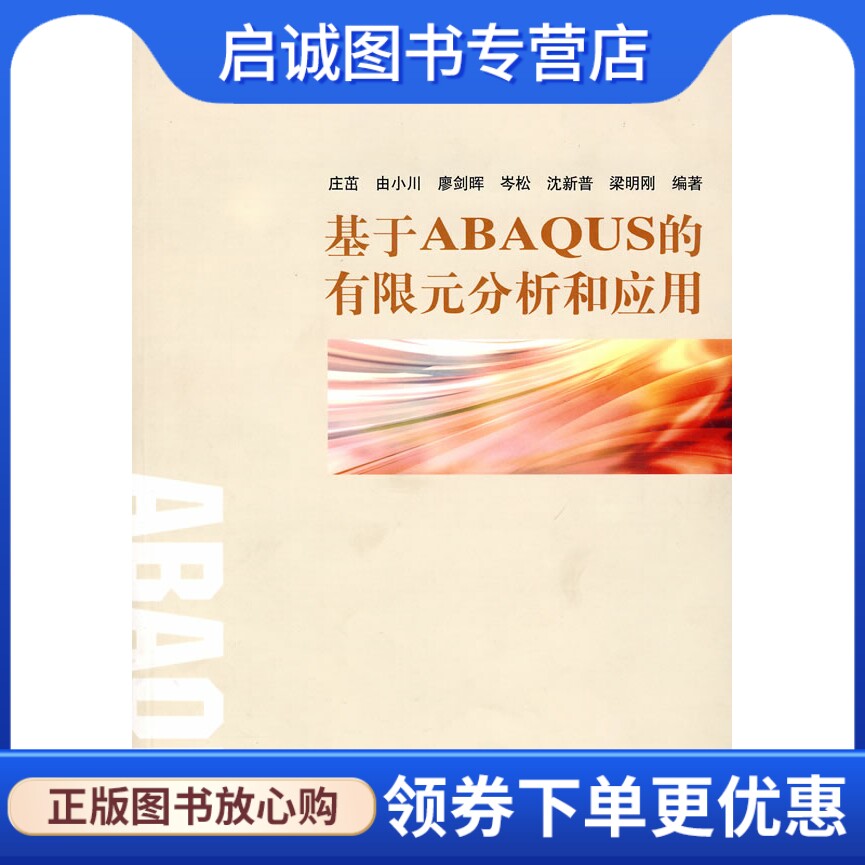 正版现货直发基于ABAQUS图片
