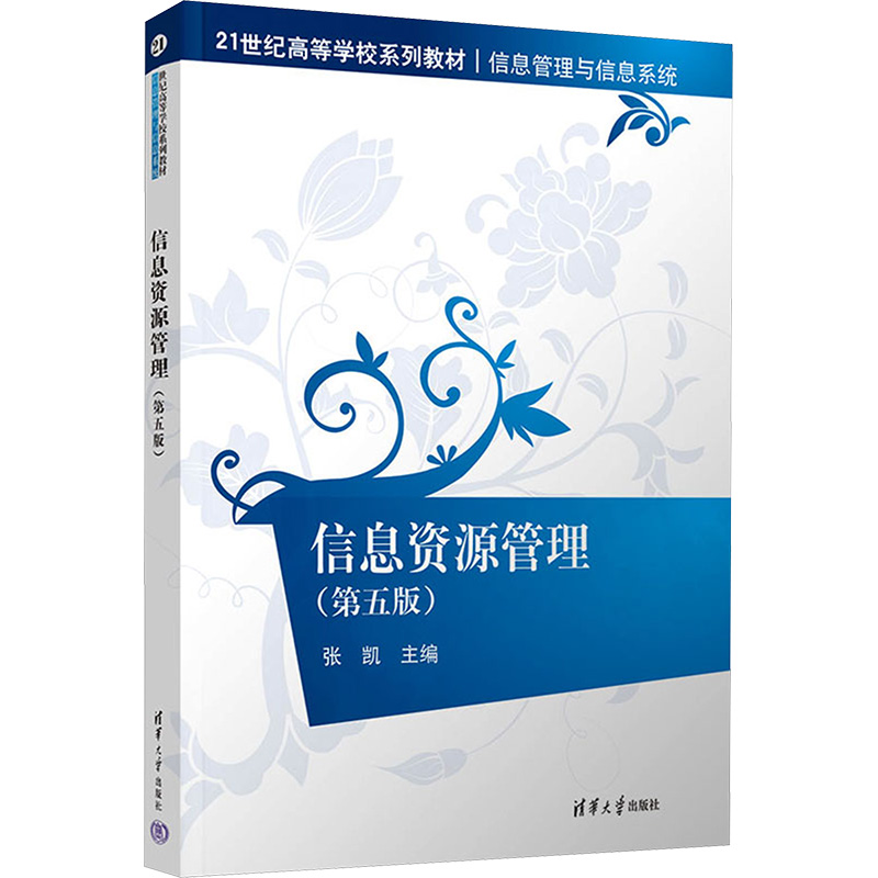 信息资源管理（第五版）：张凯大中专理科科技综合大中专清华大学出版社