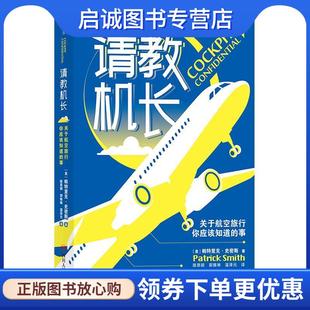 美 事 帕特里克·史密斯 PatrickSmith 后浪 正版 译者：陈思颖郭雅琳温泽元 现货直发请教机长：关于航空旅行你应该知道