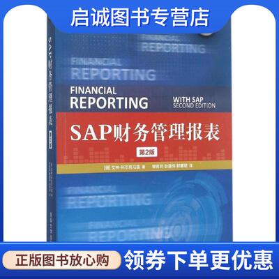 正版现货直发SAP财务管理报表 (德)科尔克马兹　著,樊苟玥　等译 9787302414308 清华大学出版社