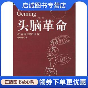 价值观 尚致胜 著 正版 北京大学出版 改造你 9787301096734 社 现货直发头脑革命