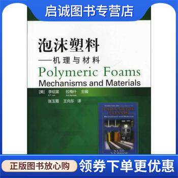 正版现货直发泡沫塑料-激励与材料 [闰] 李绍棠（S.T.Lee）,[美] 拉梅什（Ramesh N.S） 9787122123510 化学工业出版社