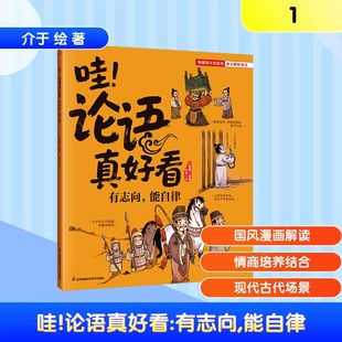 社 能自律小含章卡通漫画少儿江苏凤凰科学技术出版 哇 论语真好看有志向