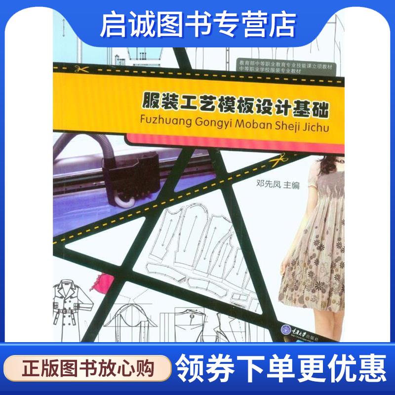 正版现货直发服装工艺模板设计基础 邓先凤　主编 9787562485889 重庆大学出版社