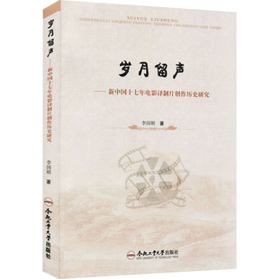 艺术 岁月留声——新中国十七年电影译制片创作历史研究 影视理论 社 李国顺 合肥工业大学出版