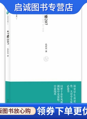 正版47楼207,孔庆东,中国文联出版社9787505972575
