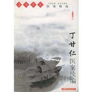 正版现货直发江南名医医案精选-丁甘仁医案续编 丁甘仁 著,吴中泰 整理 9787532359707 上海科学技术出版社