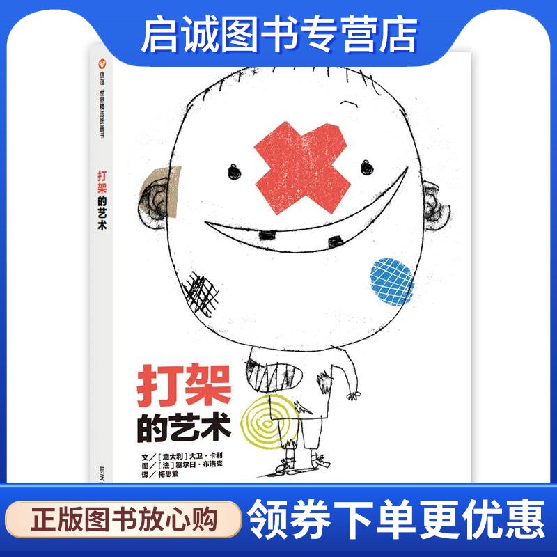正版现货直发信谊世界精选图画书·打架的艺术 大卫卡利 著,塞尔日布洛克 绘,梅思繁 译, 9787533289447 明天出版社