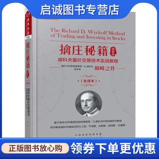 正版现货直发擒庄秘籍威科夫量价交易技术实战教程 舵手经典166 查理D威科夫,孟洪涛 9787203108399 山西人民出版社