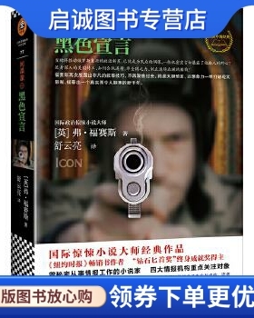 正版间谍课:黑色宣言 (英)弗·福赛斯(Frederick Forsyth) 江苏文艺出版社 9787539975023