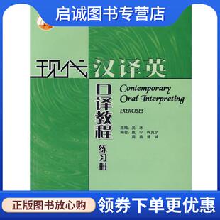 正版现货直发现代汉译英口译教程 吴冰 主编 9787560040226 外语教学与研究出版社