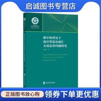 正版现货直发碳中和背景下海岸带蓝色碳汇交易法律问题研究 李海棠 著 9787552034769 上海社会科学院出版社