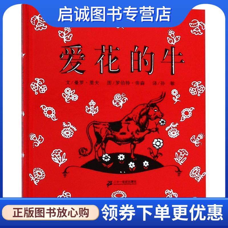 正版现货直发爱花的牛 [美] 曼罗·里夫 著 孙敏 译,罗伯特·劳森 绘 9787539141428 21世纪出版社