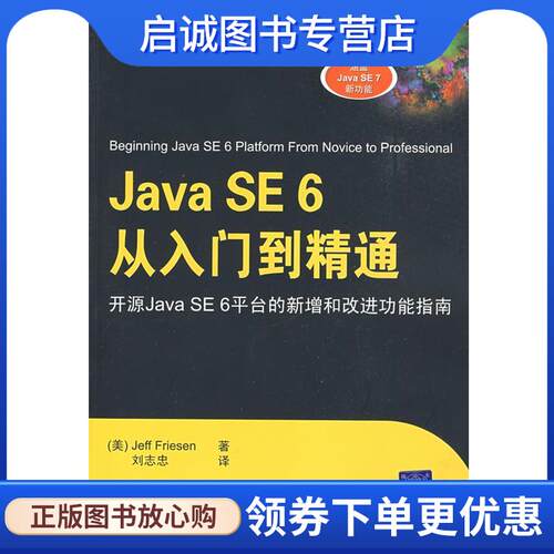 正版Java SE 6从入门到精通 (美)弗里森 著,刘志忠 译 9787302201588 清华大学出版社