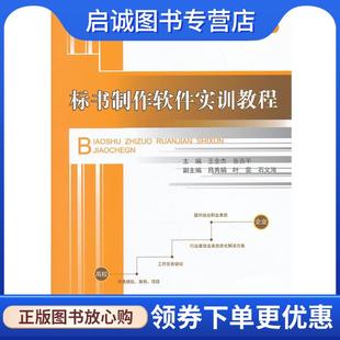 正版标书制作软件实训教程 王全杰,张西平 主编 9787802279032 中国建材工业出版社