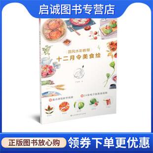 正版现货直发国风水彩教程 十二月令美食绘 严丽凰 9787558097492 江苏凤凰美术出版社