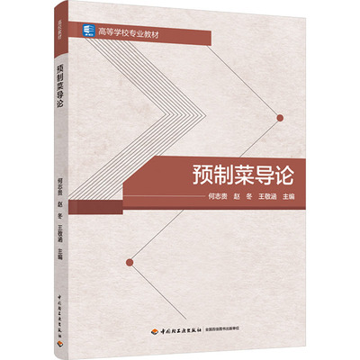 预制菜导论（高等学校专业教材）：何志贵，赵冬，王敬涵大中专理科科技综合大中专中国轻工业出版社