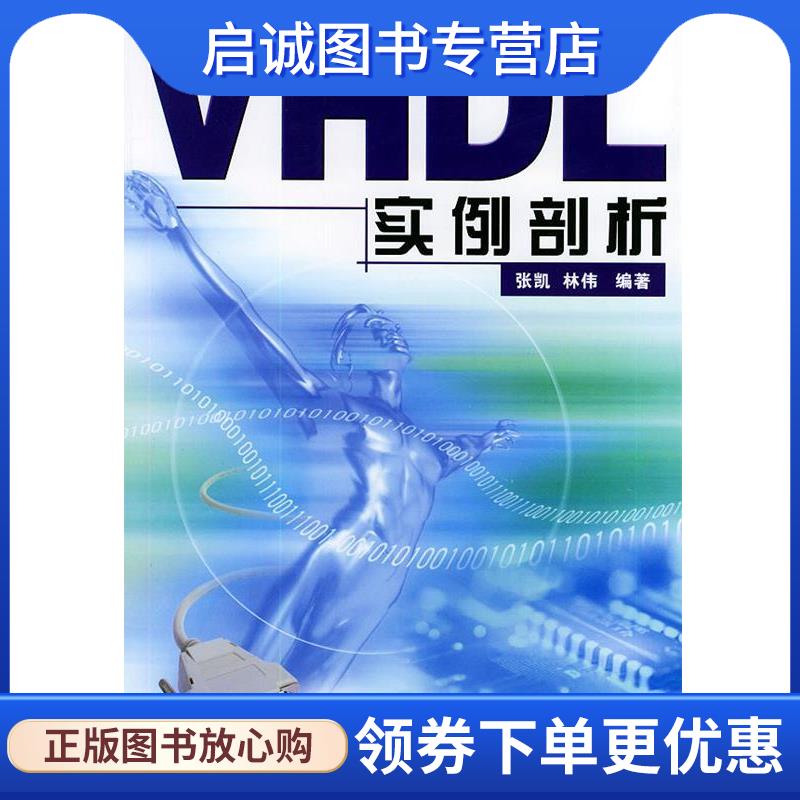 正版现货直发VHDL实例剖析 张凯,林伟 编著 9787118032789 国防工业出版社