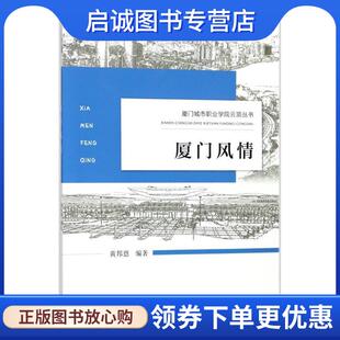 正版现货直发厦门风情 黄邦恩 编著 9787561567630 厦门大学出版社
