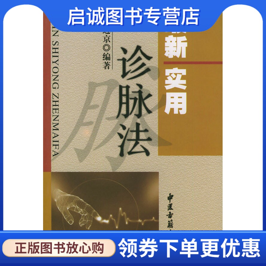 正版现货直发新实用诊脉法,许进京,中医古籍出版社9787801742568