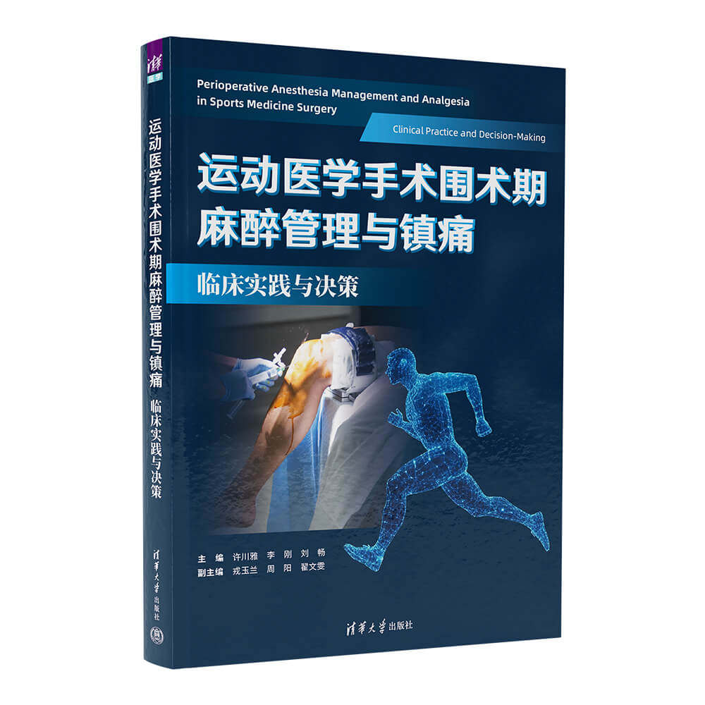 运动医学手术围术期麻醉管理与镇痛许川雅、李刚、刘畅 主编,戎玉兰、周阳、翟文雯 副主编外科生活清华大学出版社