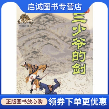 三少爷的剑(绘图珍藏本)——古龙作品集,古龙 ,珠海出版社9787806070642正版现货直发