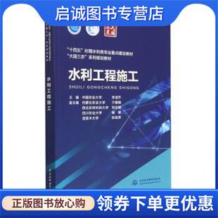 正版现货直发水利工程施工 内蒙古农业大学,于建楠,西北农林科技大学,刘志明,四川农业大学...著,中国农业大学,李淑芹,副,