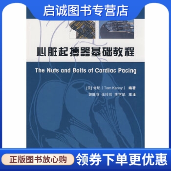正版现货直发心脏起搏器基础教程,肯尼,天津科技翻译出版公司9787543323384