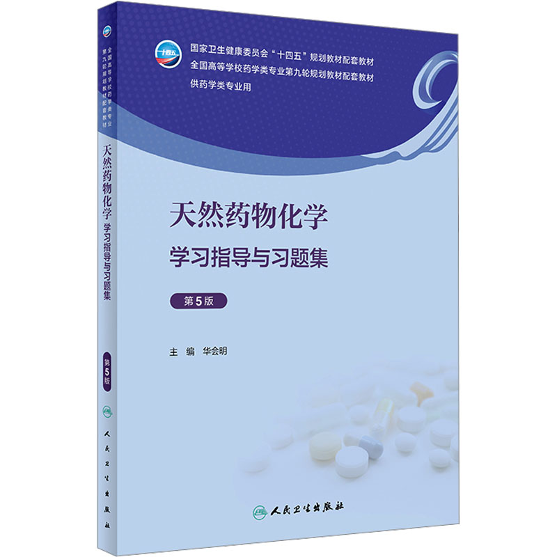 天然药物化学学习指导与习题集 第5版：主编华会明大中专理科医药卫生大中专人民卫生出版社