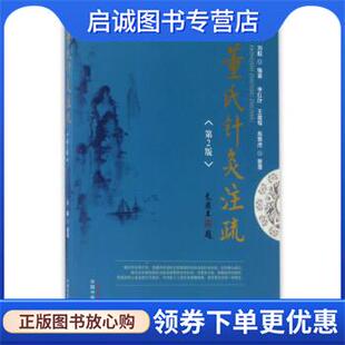 正版现货直发董氏针灸注疏 刘毅 著,李红叶,王雄程,易聚虎 整理 9787513241717 中国中医药出版社