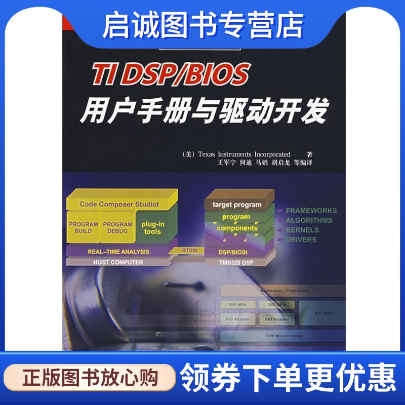 正版现货直发TI DSP BIOS用户手册与驱动开发 美国德州仪器　著,王军宁　等编译 9787302141242 清华大学出版社