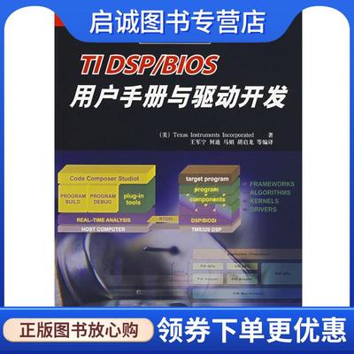 正版现货直发TI DSP BIOS用户手册与驱动开发 美国德州仪器　著,王军宁　等编译 9787302141242 清华大学出版社