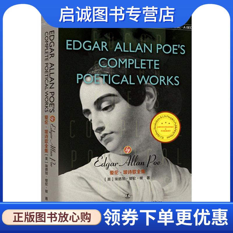 正版现货直发爱伦·坡诗歌全集 埃德加·爱伦·坡 (Edgar Allan Poe) 9787205084417 辽宁人民出版社
