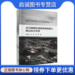 赵金洲 任岚 科学出版 现货直发页岩缝网形成 社 9787030605542 影响机制与储层综合评价 著 正版 沈聘