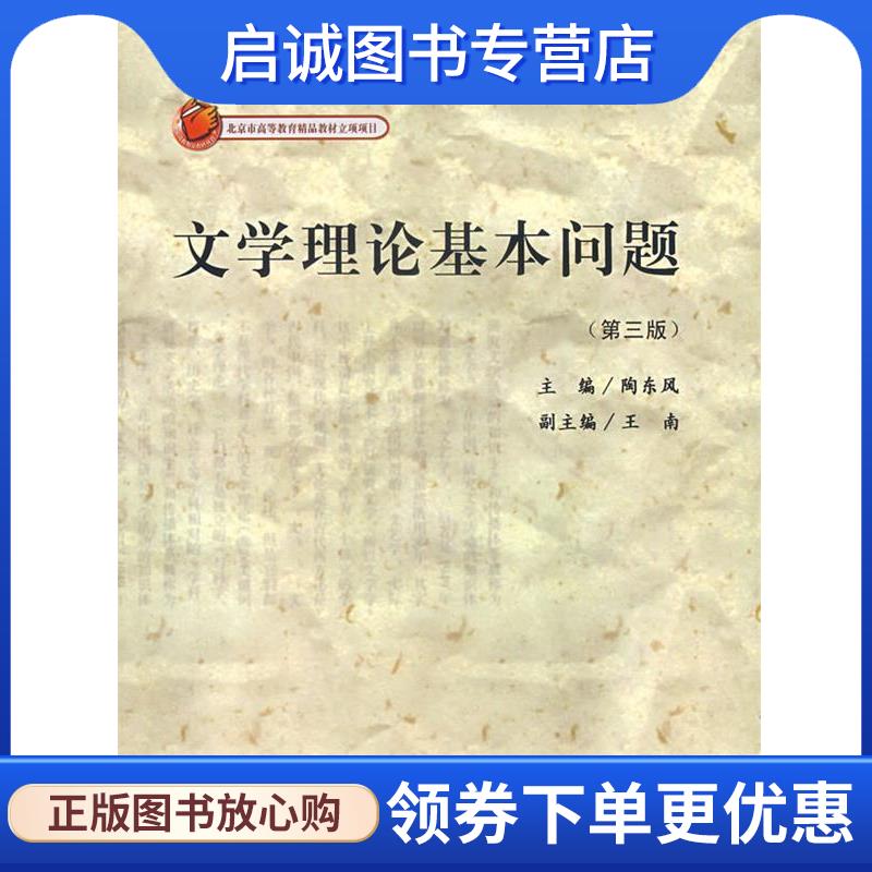 正版现货直发文学理论基本问题 陶东风 主编 9787301066089 北京大学出版社图片