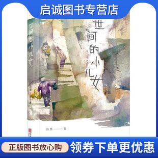 正版现货直发世间的小儿女 陈慧 9787552641660 宁波出版社