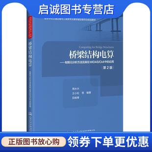正版现货直发桥梁结构电算—有限元分析方法及其在MIDAS Civil中的应用 周水兴 著 9787114165900 人民交通出版社