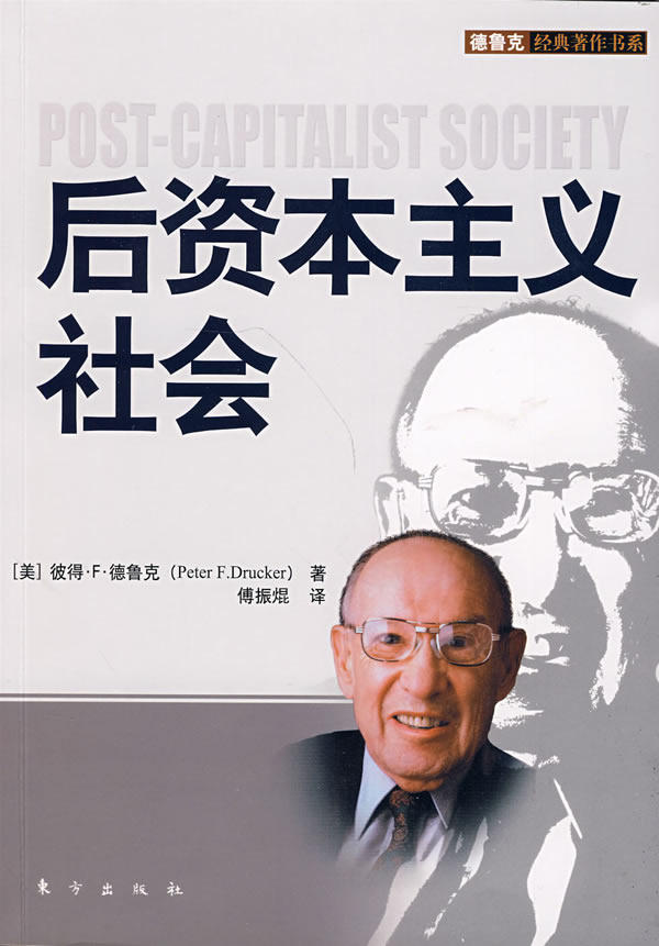 后资本主义社会 (美)彼得·f·德鲁克 著,傅振焜 译 东方出版社