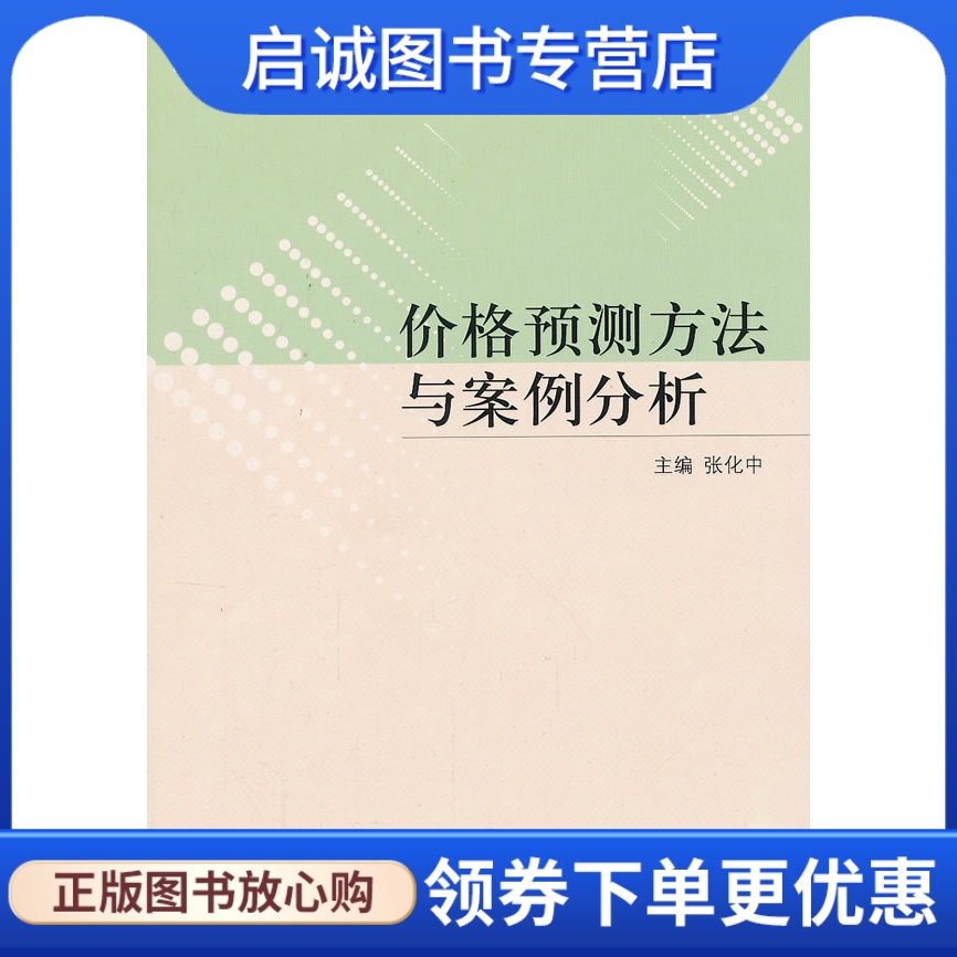 正版现货直发 价格预测方法与案例分析,张化中 ,中国市场出版社9787509209035