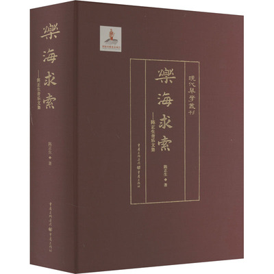 乐海求索——陈正生音乐文集陈正生音乐理论艺术重庆出版社