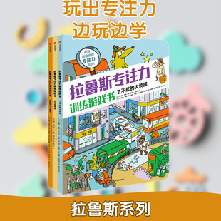 拉鲁斯专注力训练游戏书系列(全3册)(法)桑德拉·勒布朗,(法)奥拉尔·梅耶智力开发少儿中信出版社