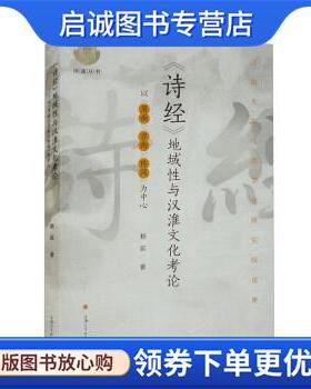 正版现货直发《诗经》地域性与汉淮文化考论:以《周南》《召南》《陈风》为中心 杨延 9787567144934 上海大学出版社
