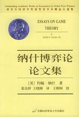 纳什博弈论集 纳什 (JOHN F.NASH.JR) (作者), 张良桥 , 王晓刚 （译者） 9787563806683 首都经济贸易大学出版社 正版现货直发