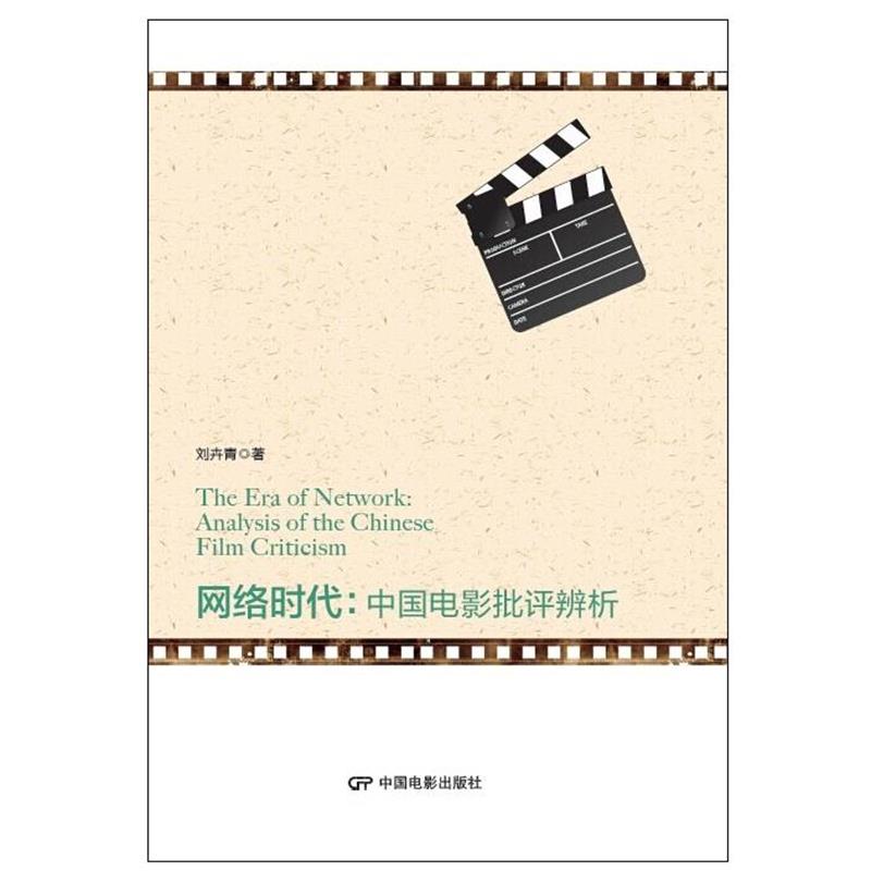 正版网络时代:中国电影批评辨析 刘卉青 9787106041328 中国电影出版社