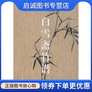 现货直发白雪斋竹谱 荣宝斋出版 吴蓬 9787500311843 社 著 正版