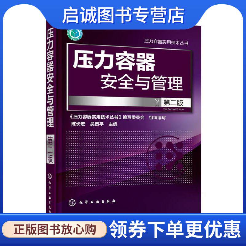 正版现货直发压力容器安全与管理第二版 陈长宏,吴恭平 编 9787122243690 化学工业出版社